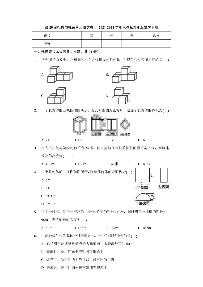 2021-2022学年人教版九年级数学下册第29章 投影与视图 单元测试卷（word版、含解析）