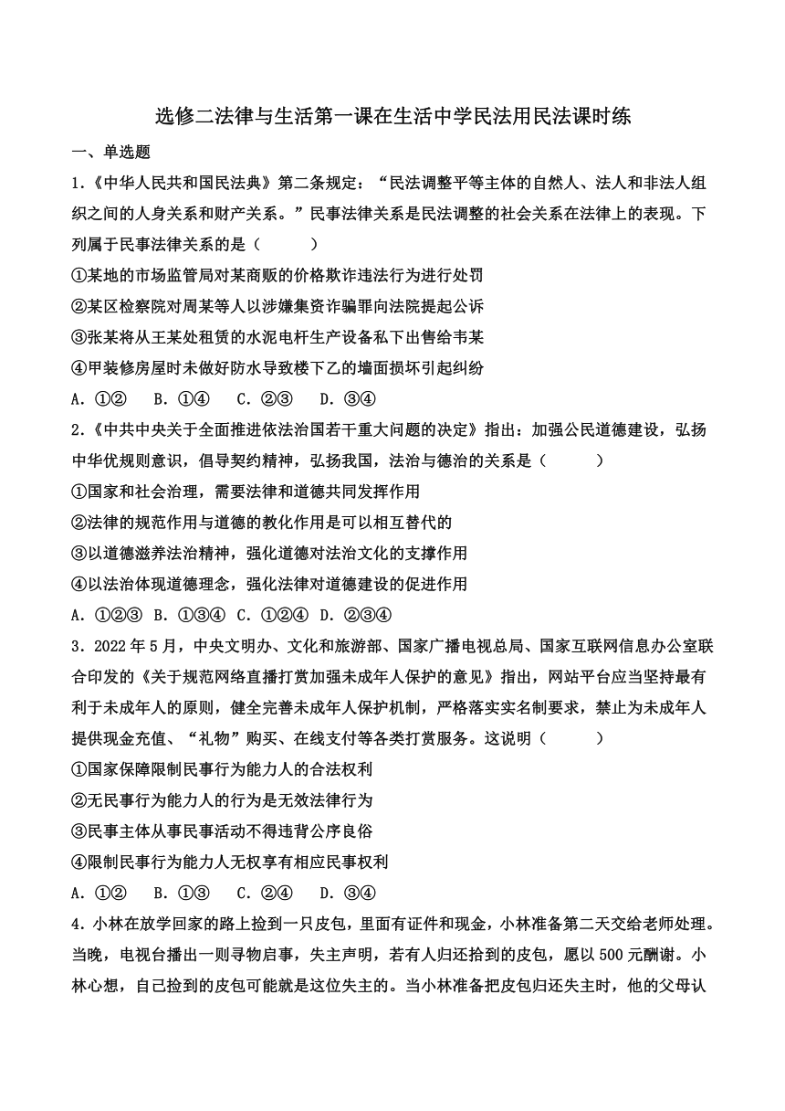 第一课 在生活中学民法用民法 同步练习（含解析）-2022-2023学年高中政治统编版选择性必修二法律与生活