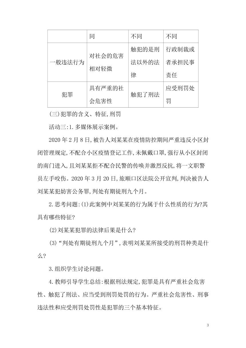 5.2预防犯罪  教案