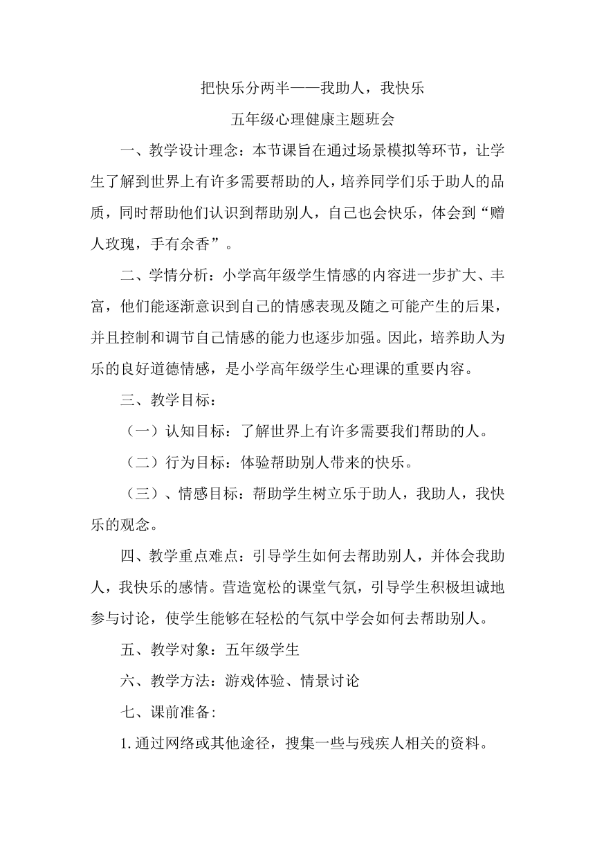 小学班会 2022-2023广东五年级心理健康我助人，我快乐主题班会 教案