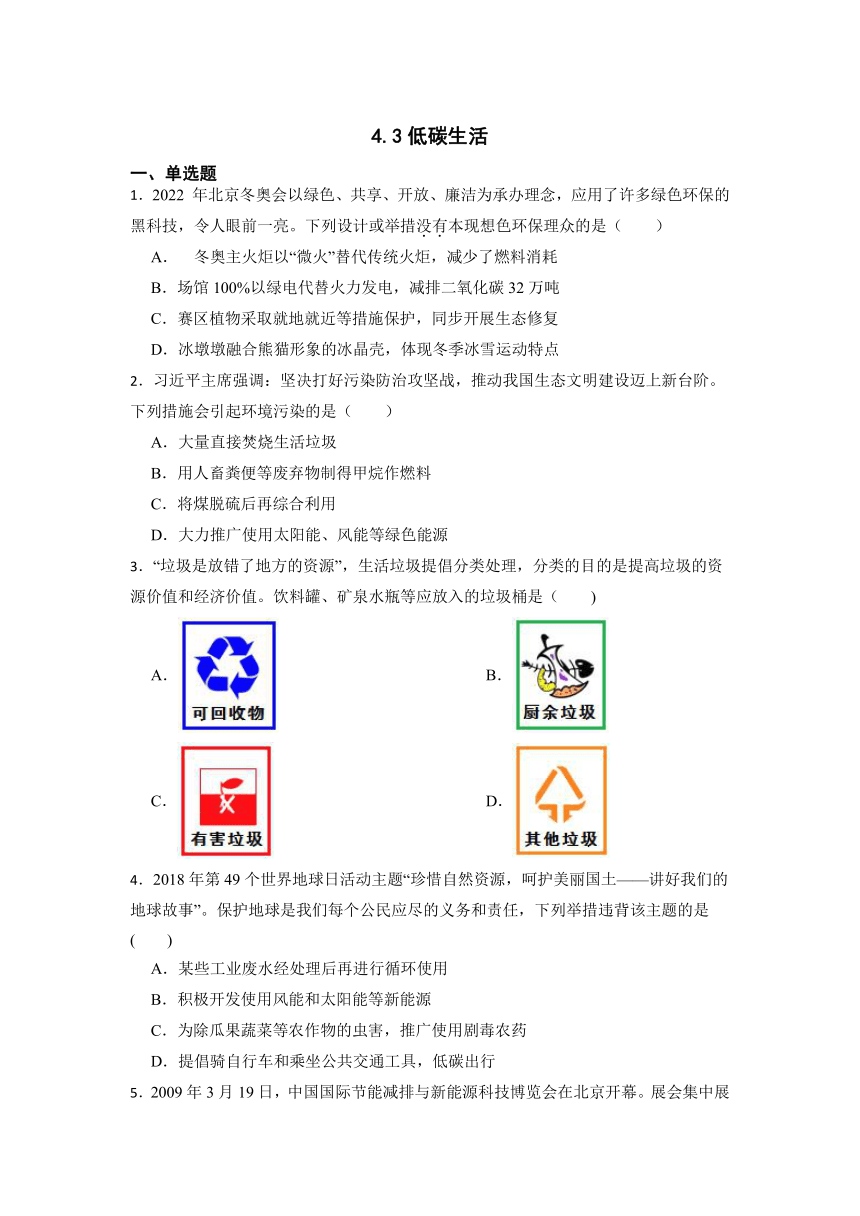 4.3 低碳生活 同步练习（含答案）