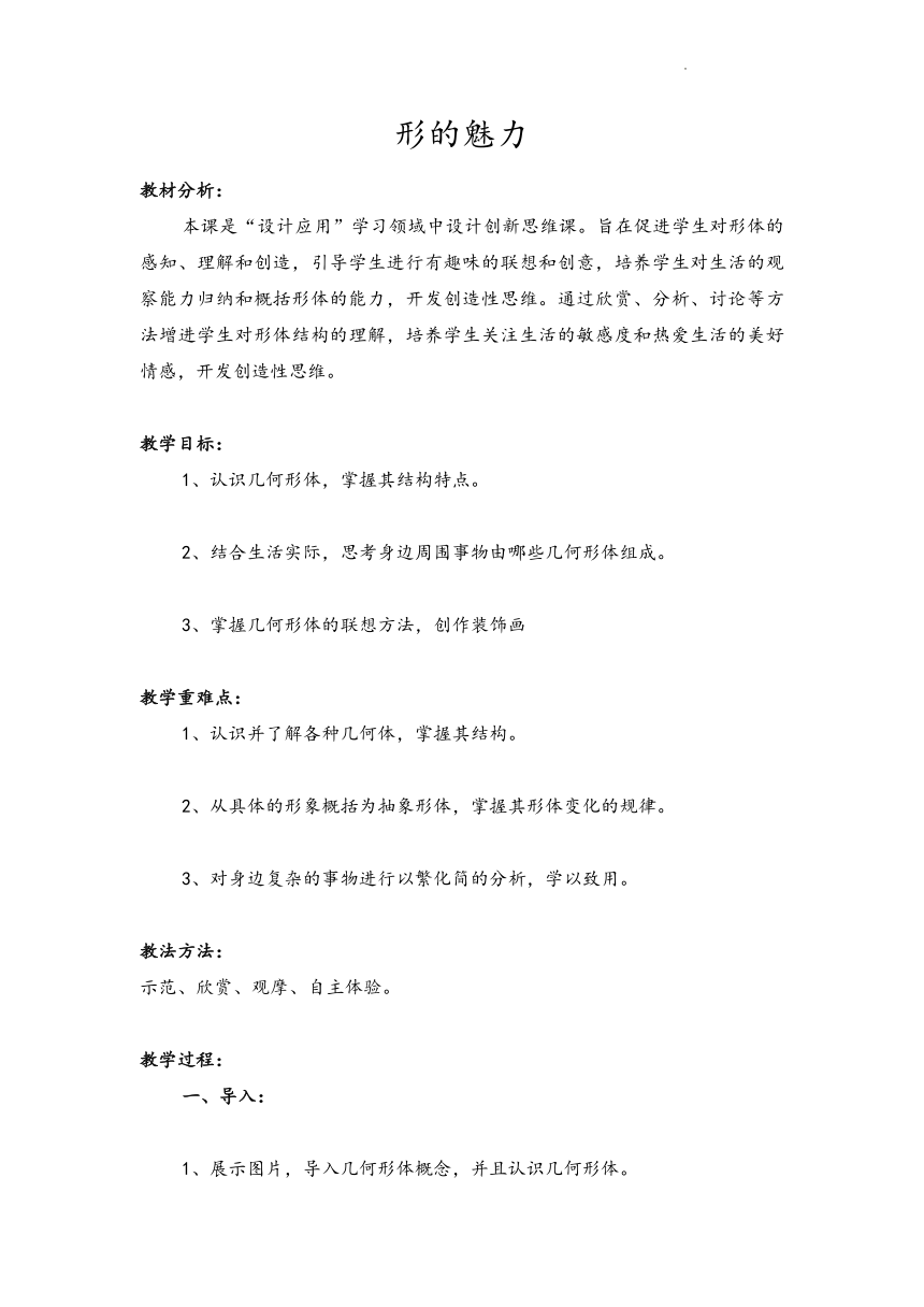 形的魅力（教案）美术五年级下册