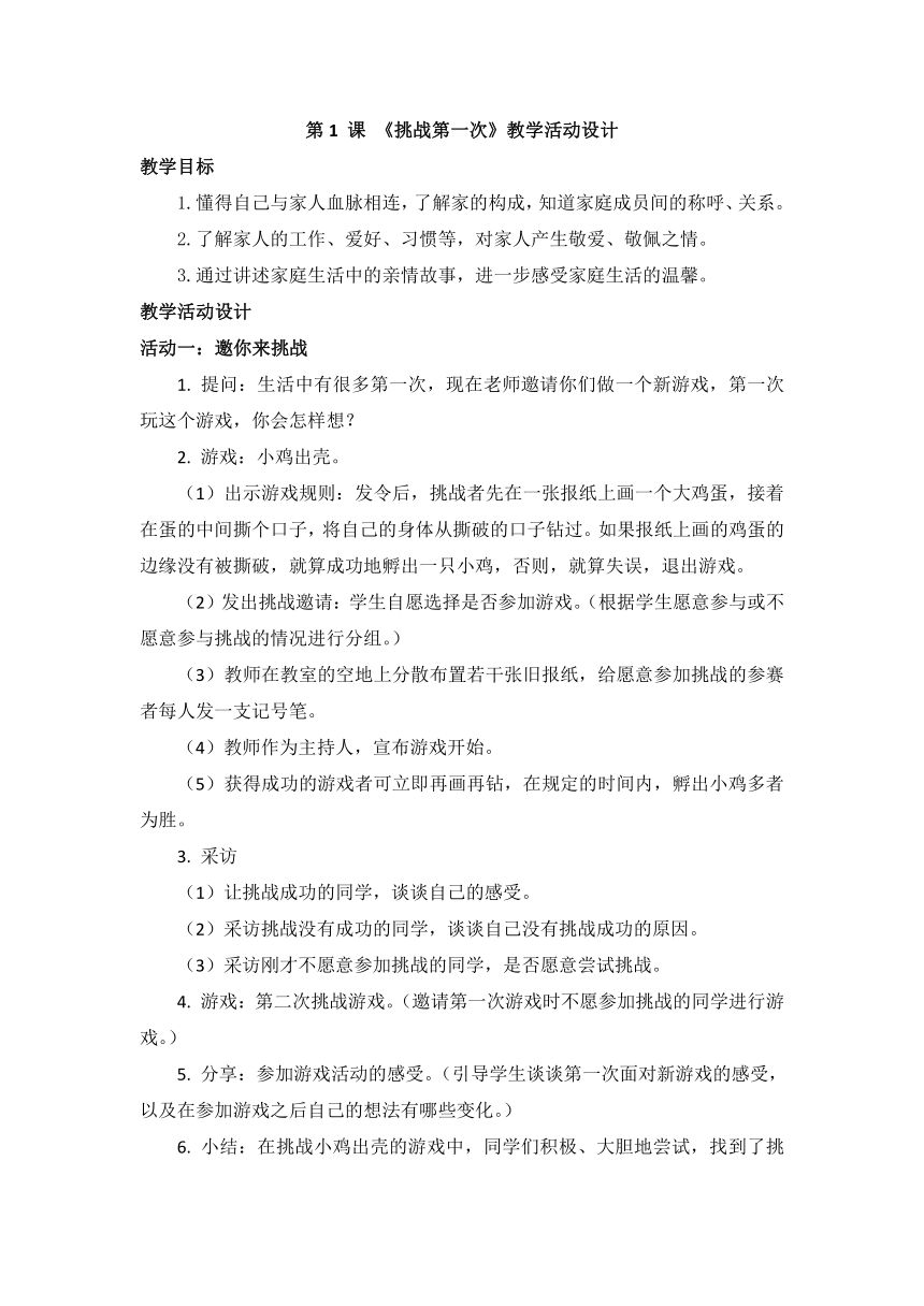 二年级下册1.1《挑战第一次》教学活动设计