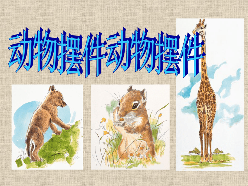 辽海版 五年级下册美术 第12课 动物摆件｜课件（11张PPT）