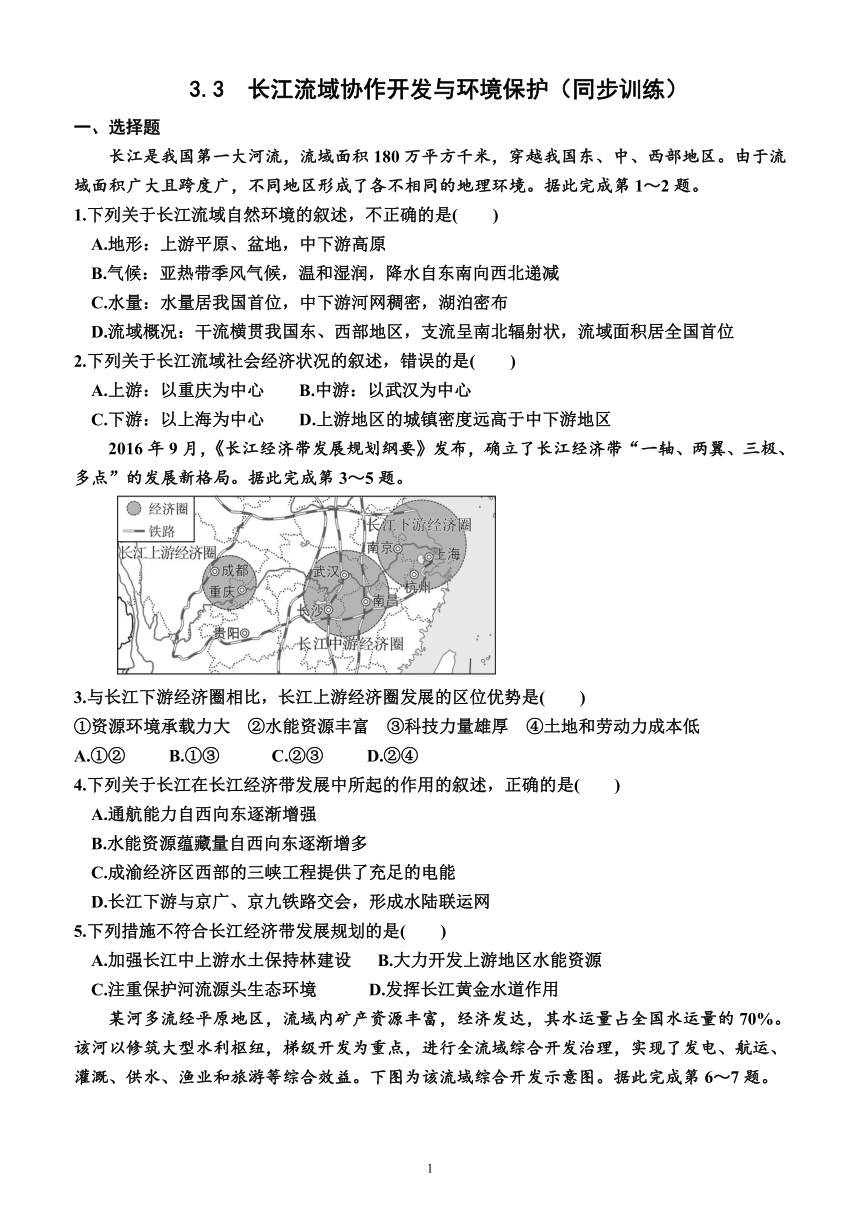 3.3  长江流域协作开发与环境保护（同步训练）（附答案）