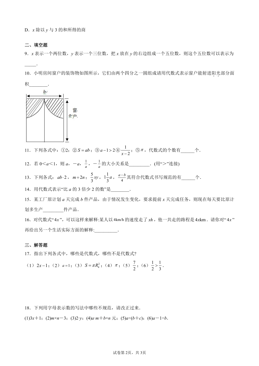 9.2 代数式-同步练习 2021-2022学年沪教版（上海）七年级数学第一学期（word版含答案）