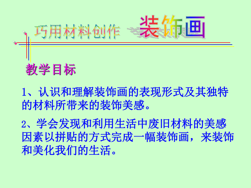 浙美版八年级上册美术 9巧用身边的材料 课件（29张PPT）