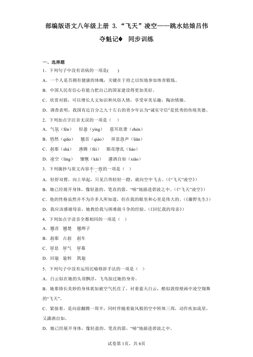 部编版语文八年级上册3.“飞天”凌空——跳水姑娘吕伟夺魁记  同步训练（含答案）