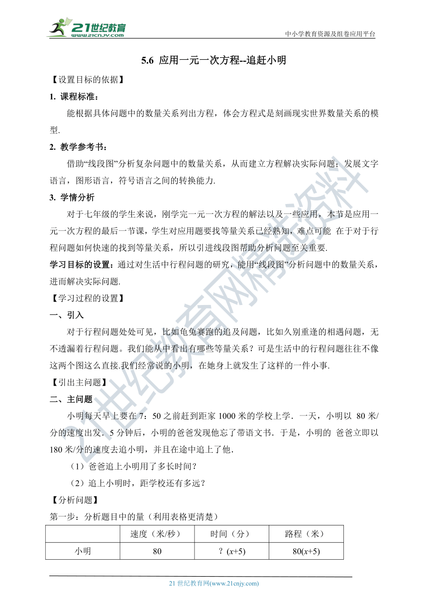 5.6 应用一元一次方程--追赶小明 教学设计