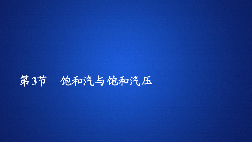 2020-2021学年高二物理人教版选修3-3课件：  9.3饱和汽与饱和汽压(共38张PPT)