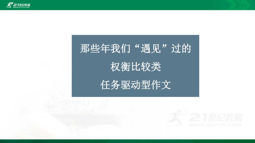 【决胜2021】高考语文一轮复习 《权衡比较类任务驱动型作文》课件（共86张PPT）