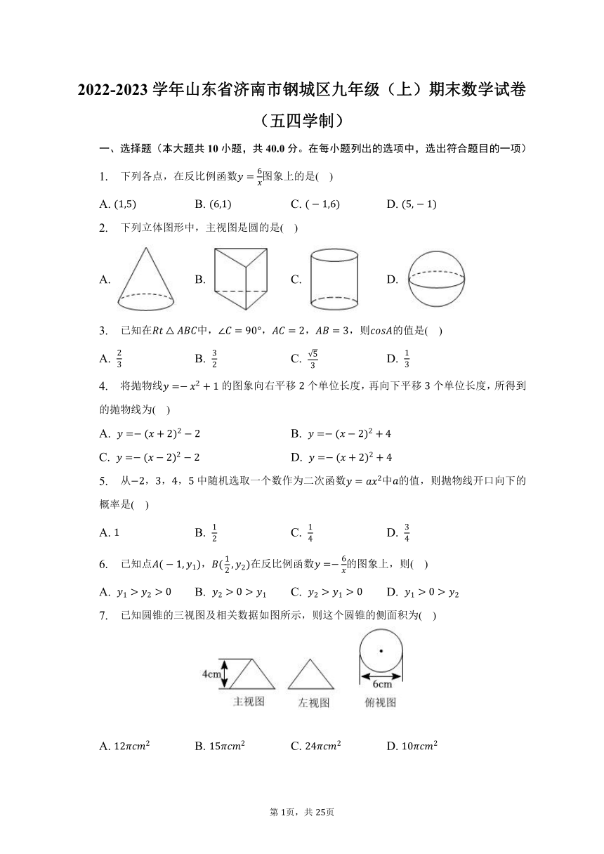 2022-2023学年山东省济南市钢城区九年级（上）期末数学试卷（五四学制）(含解析）