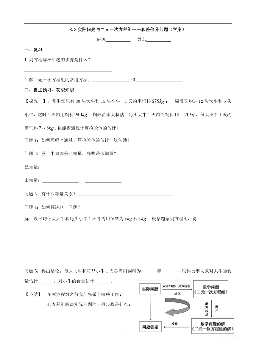 人教版七年级下册8.3 实际问题与二元一次方程组——和差倍分问题（学案）(无答案)