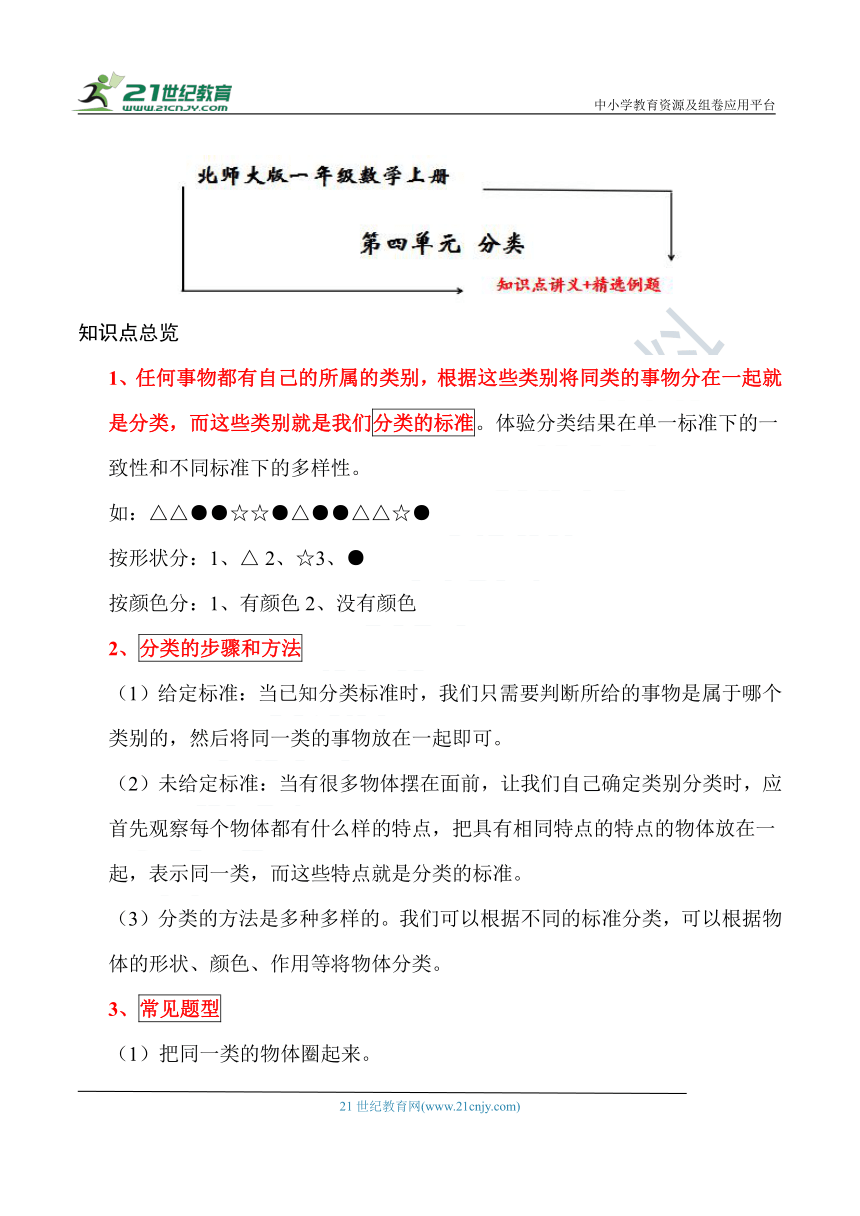 北师大版一年级数学上册第四单元《分类》 知识点讲义+经典例题（含解析）