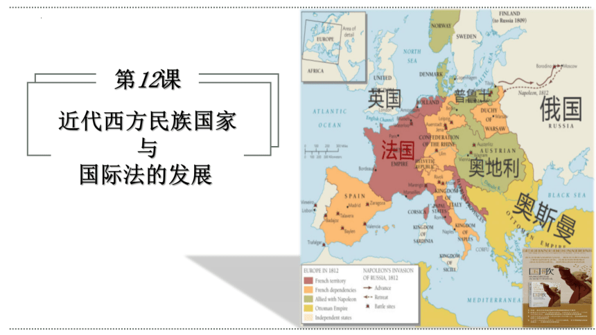 第12课 近代西方民族国家与国际法的发展课件（27张ppt）--2022-2023学年高中历史统编版（2019）选择性必修1国家制度与社会治理