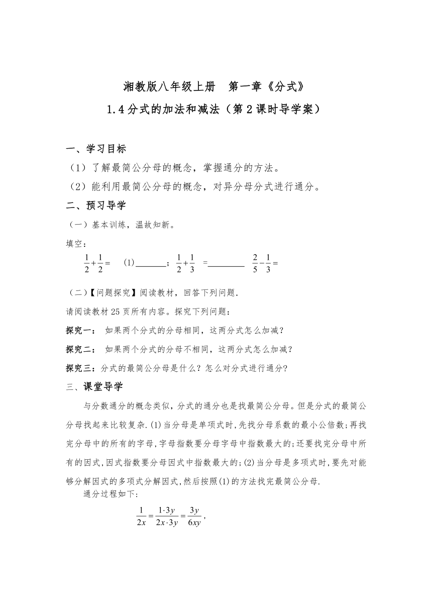 1.4分式的加法和减法第2课时导学案湘教版八年级数学上册（含部分答案）