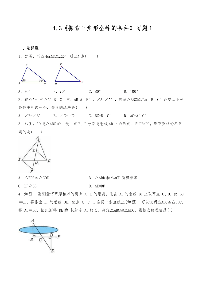 北师大版七年级数学下册4.3探索三角形全等的条件一课一练习题1（Word版，含答案）