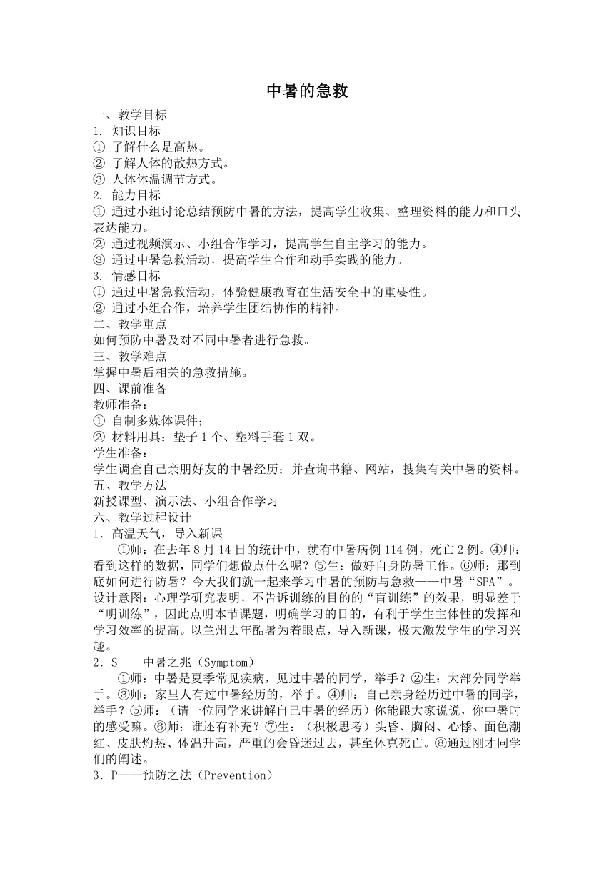 七年级主题班会 32中暑的急救  教案