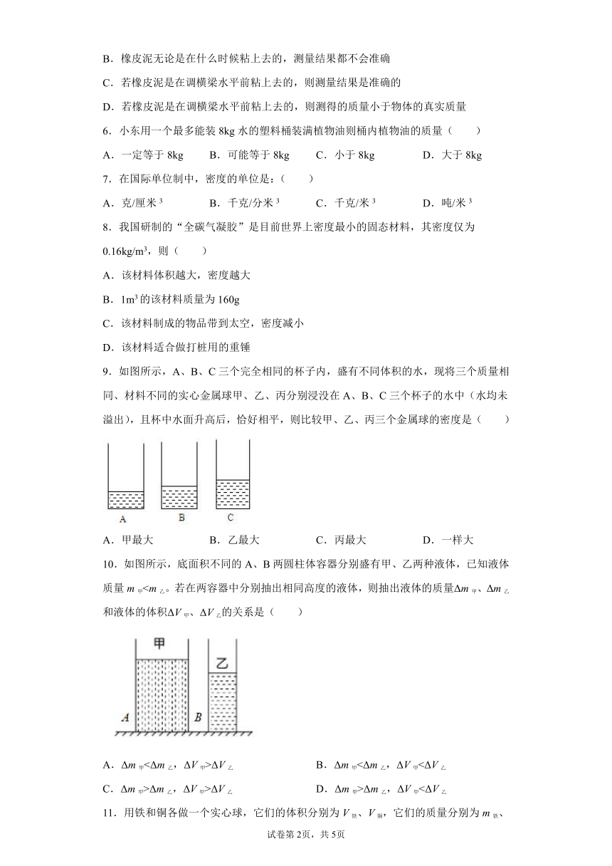 第二章质量和密度巩固练习（4）2021-2022学年京改版物理八年级全一册（有解析）