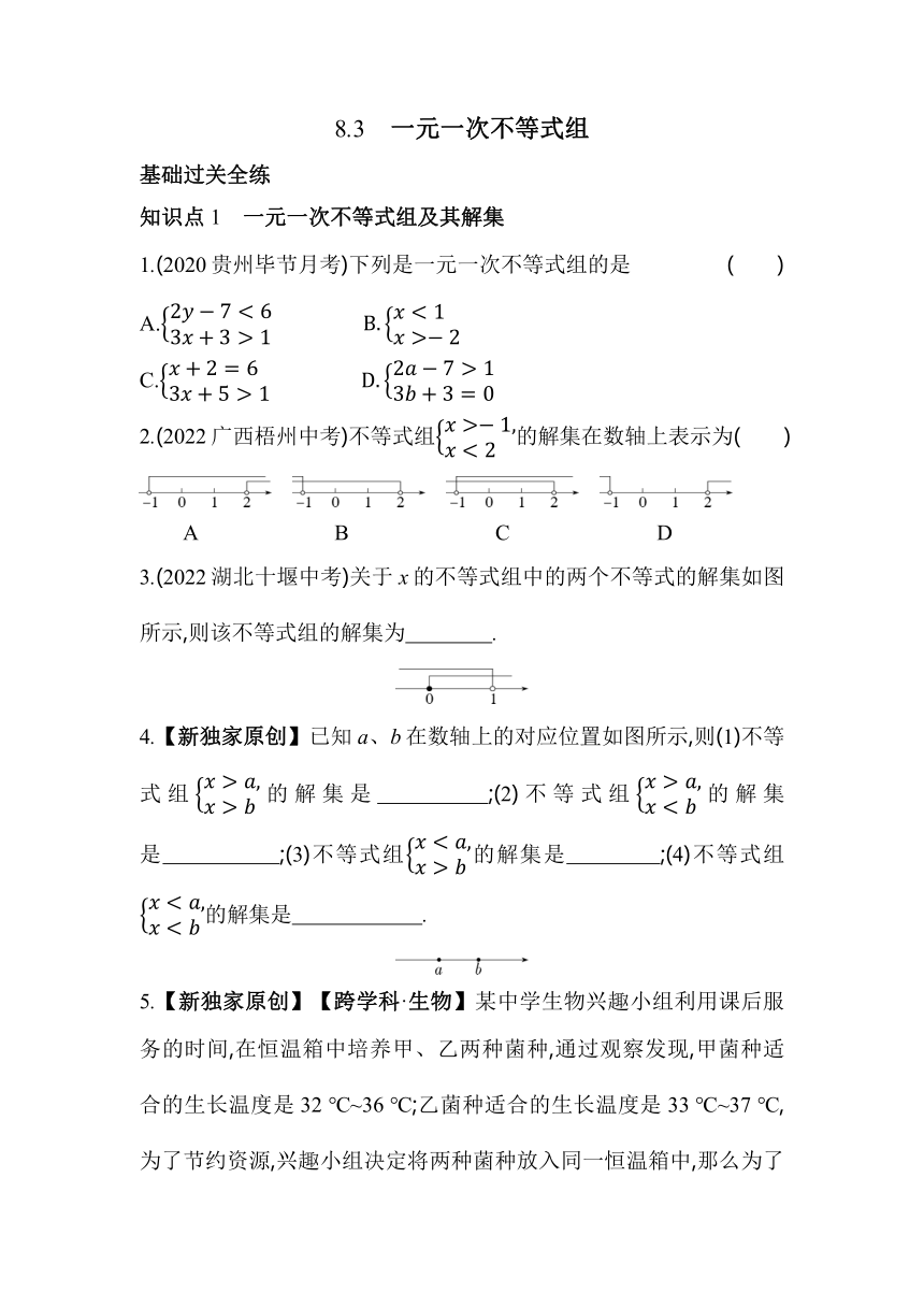 华东师大版数学七年级下册8.3　一元一次不等式组同步练习（含解析）
