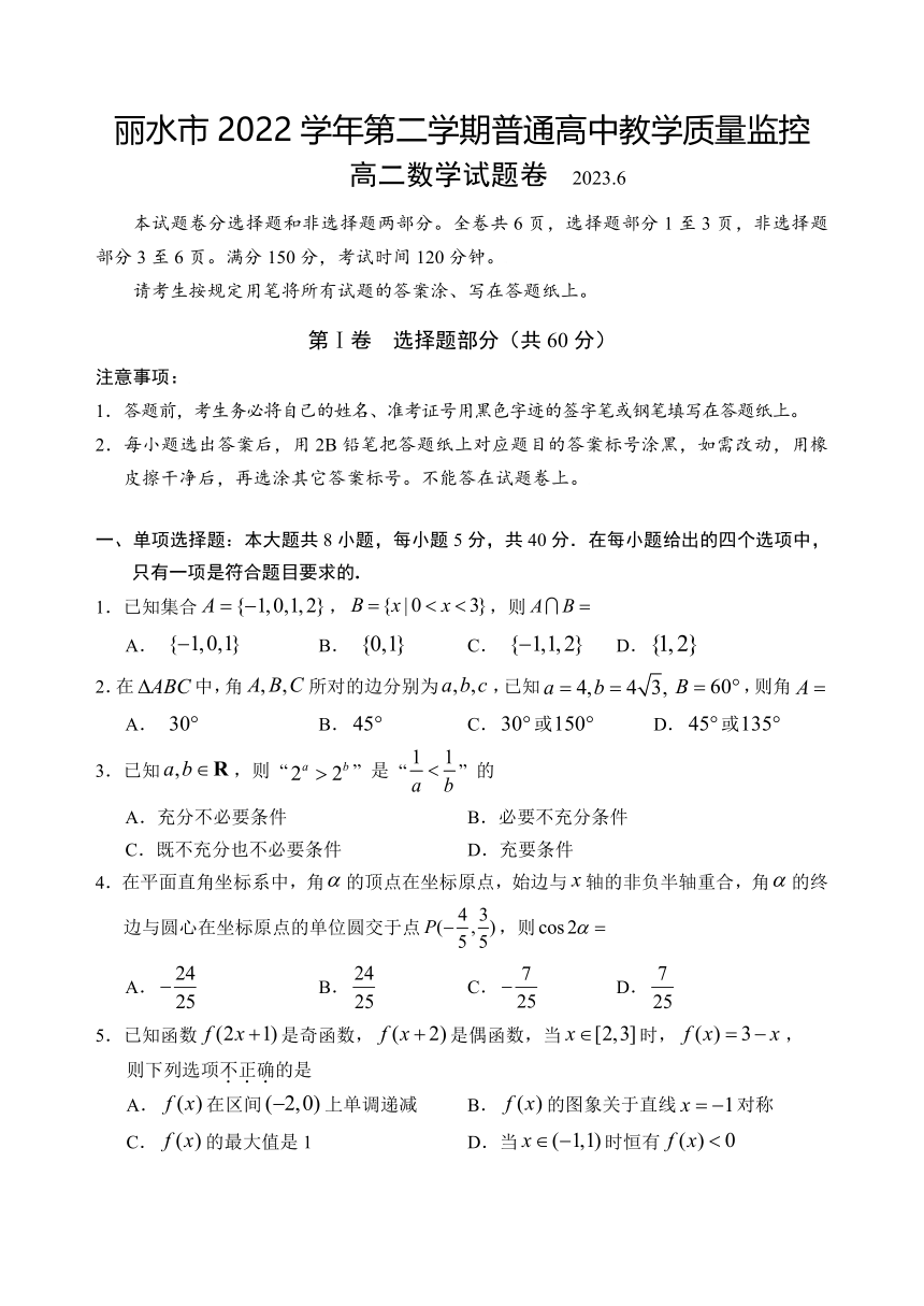 浙江省丽水市2022-2023学年高二下学期普通高中教学质量监控（期末）数学试题（无答案）