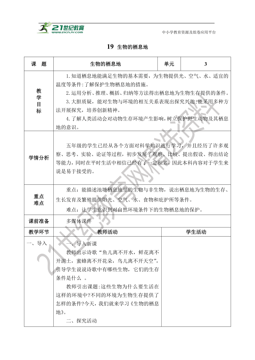 6.19 生物的栖息地 表格式教案