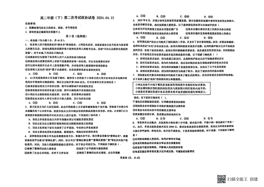 黑龙江省齐齐哈尔市铁锋区2023-2024学年高二下学期第二次联合考试政治试题（扫描版无答案）