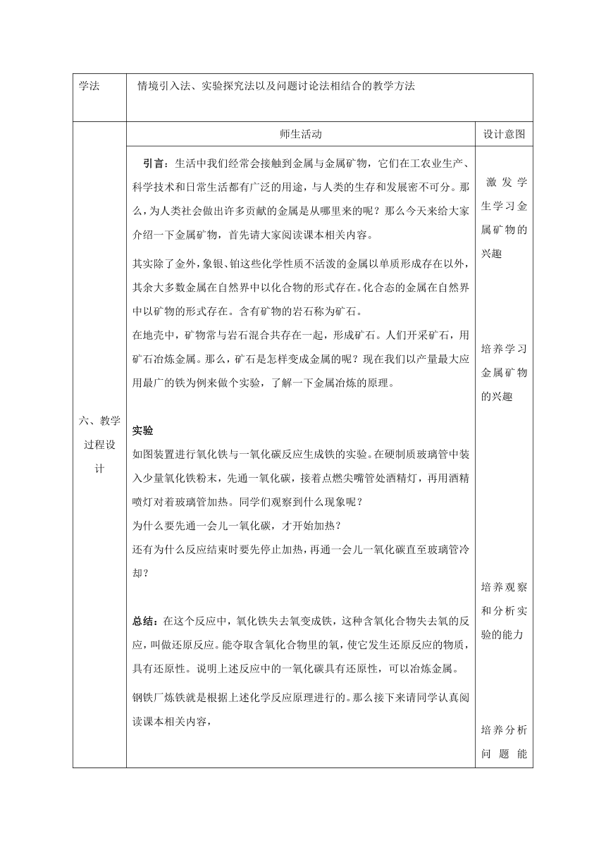 粤教版九年级化学下册6.3 金属矿物与冶炼教案（表格式）