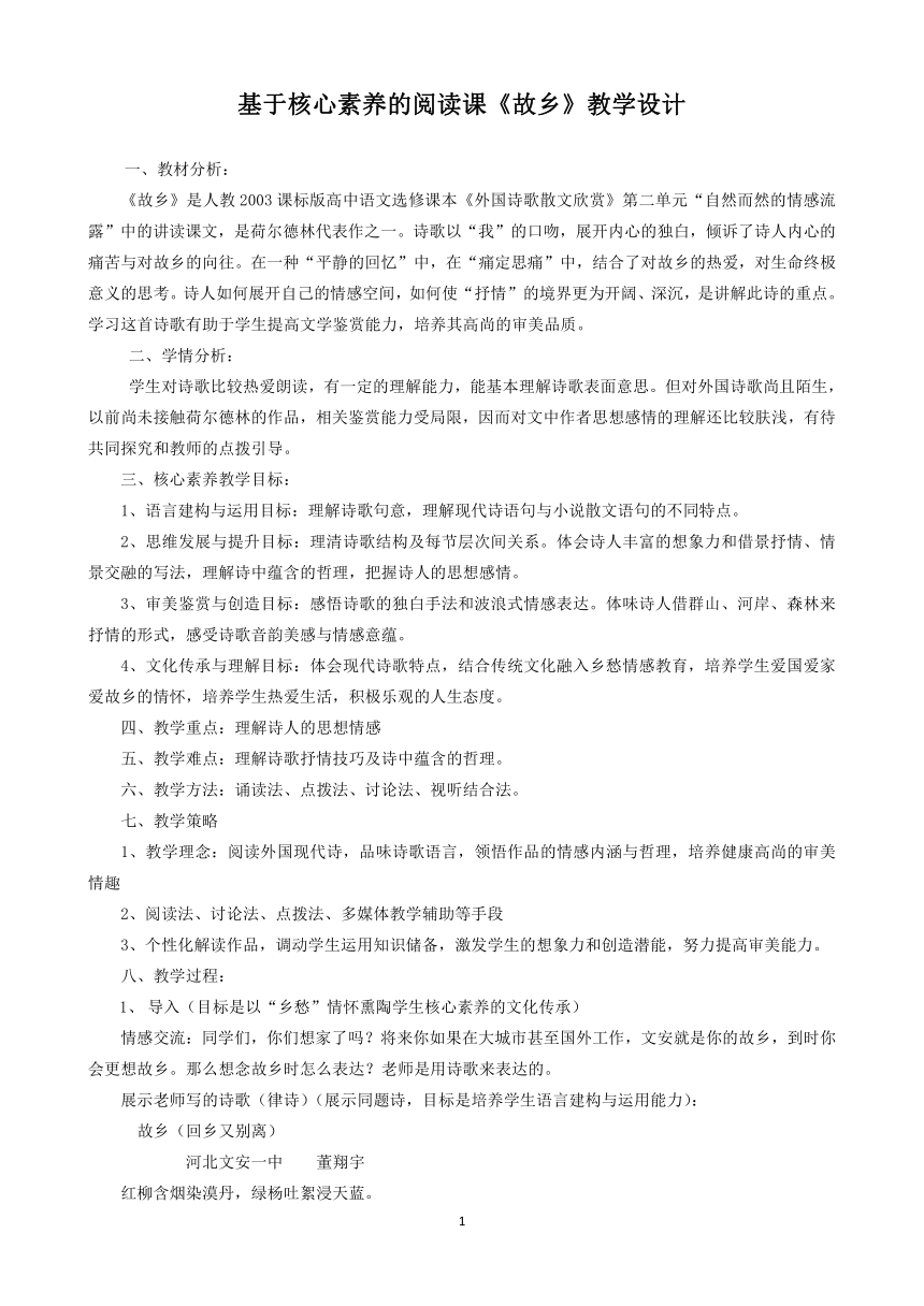 人教版高中语文选修--外国诗歌散文欣赏1.《故乡》教学设计