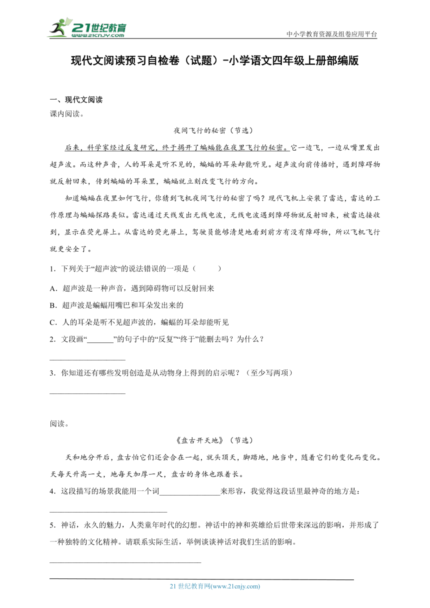 部编版小学语文四年级上册现代文阅读预习自检卷（含答案）-