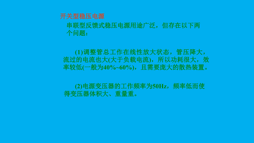 高二物理竞赛：开关型稳压电源 课件(共12张PPT)