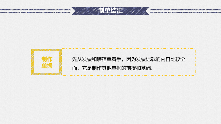 3.4-3.5 制单结汇、办理出口退税 课件(共26张PPT）-《国际贸易实务（第二版）》同步教学（高教社）