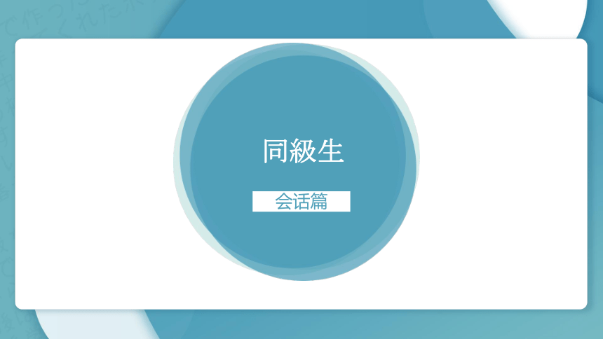 高中日语标准日语课件中级第十五课同級生课件（59张）