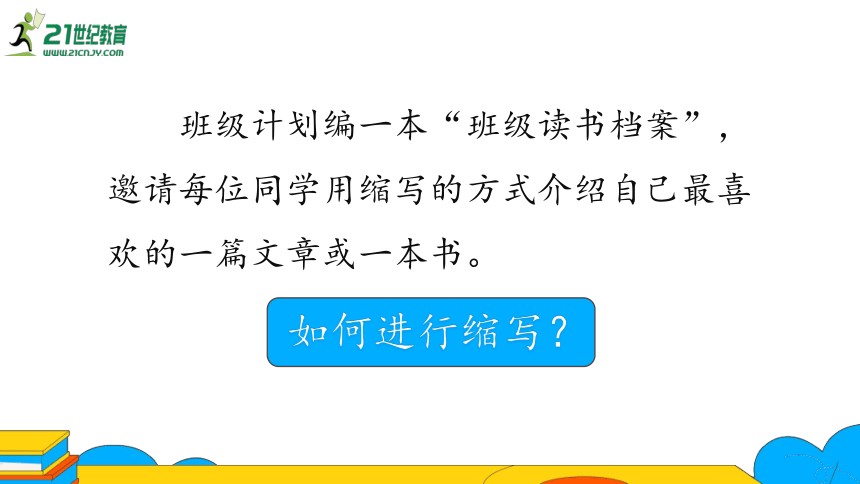 九上语文第四单元写作 学习缩写——叙事性文章的缩写 第1课时课件（27张PPT）