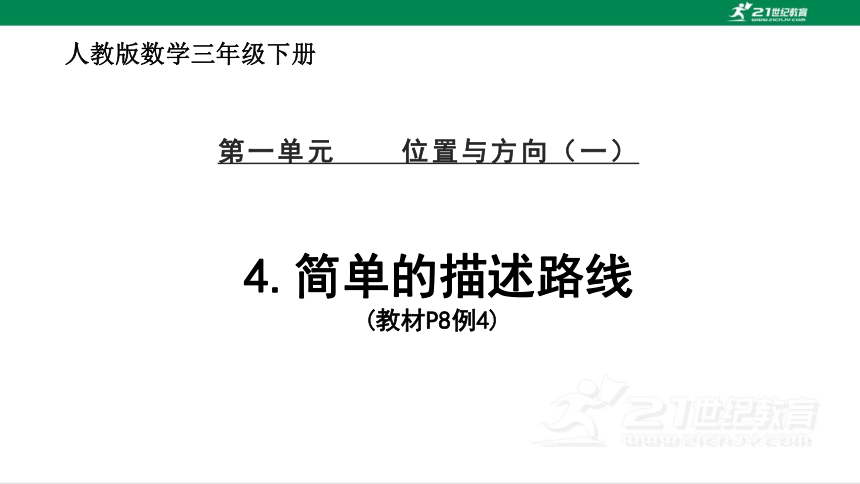 人教版（2023春）数学三年级下册1.4 描述简单路线课件（14张PPT)