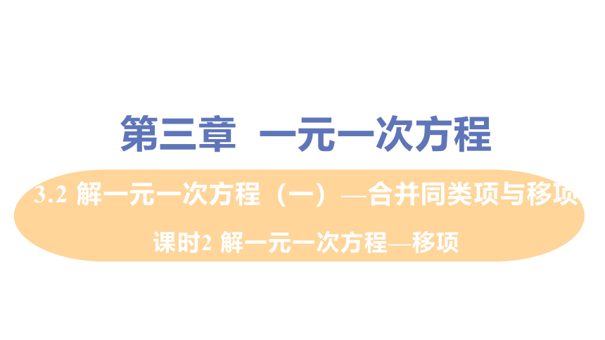 人教版数学七年级上册 3.2 课时2 解一元一次方程—移项 课件（17张ppt）