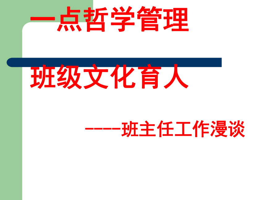 班主任理念 课件