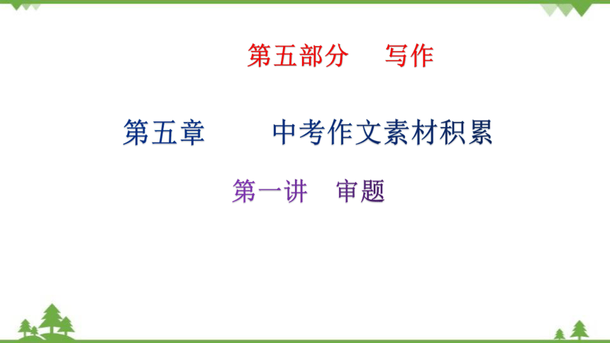 2022中考语文二轮复习第五部分 写作 第五章中考作文素材积累课件(共70张PPT)