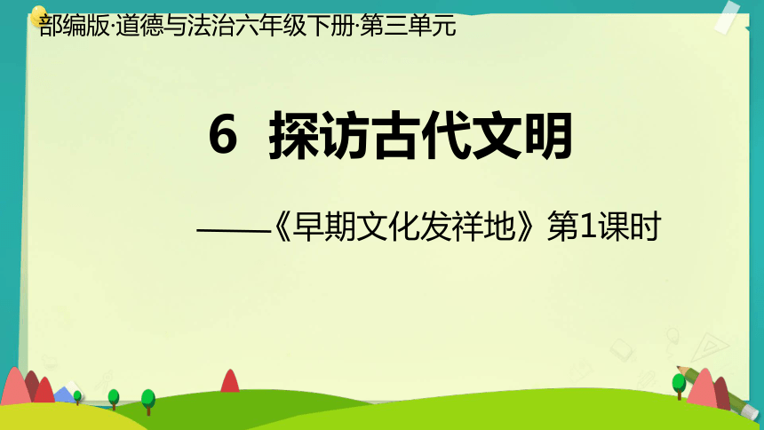 六年级下册3.6 探访古代文明 第一课时课件(共20张PPT)