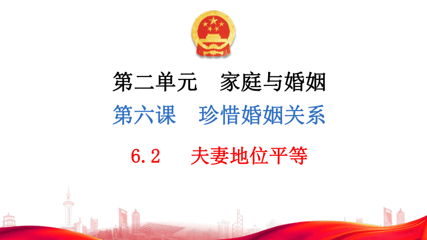 6.2夫妻地位平等  课件(共34张PPT)-2023-2024学年高中政治统编版选择性必修二法律与生活