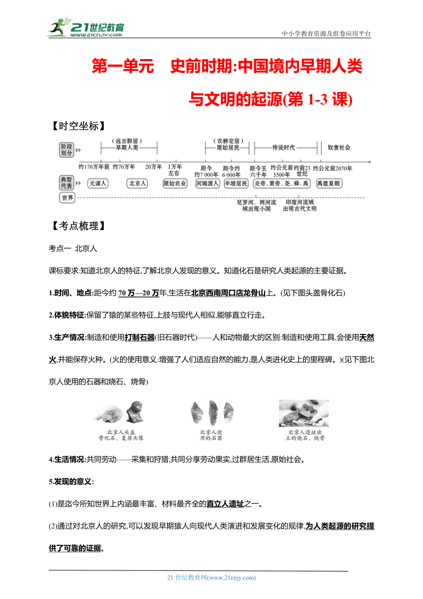 1第一单元 史前时期：中国境内早期人类与文明的起源(第1-3课)【中考历史总复习讲练学案（含解析）】