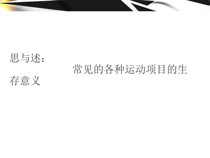 体育运动的生存意义（课件） 体育四年级下册（共26张PPT）