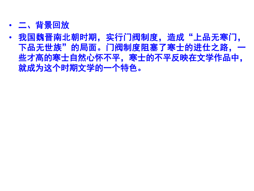 人教版选修《中国古代诗歌散文赏析》1.3 《拟行路难（其四）》  课件共42张ppt