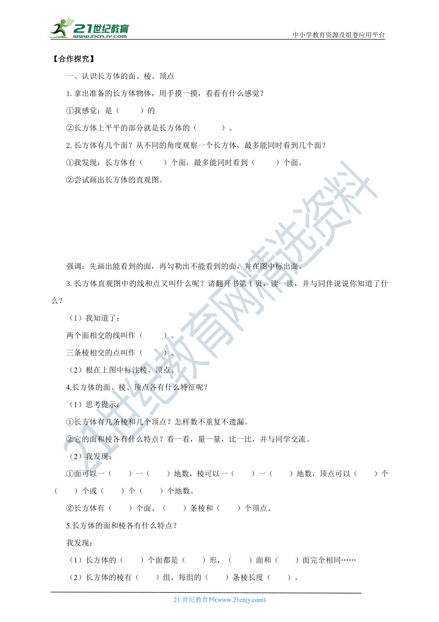 新课标苏教版六上1.1《长方体和正方体的认识》导学案