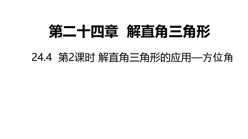 华师大版数学九年级上册同步课件：24.4  解直角三角的应用(第2课时) (共16张PPT)