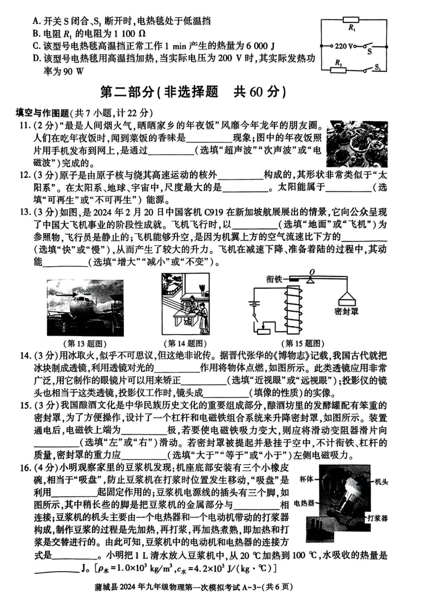 2024年陕西省渭南市蒲城县中考第一次模拟考试物理试题（PDF版 无答案）