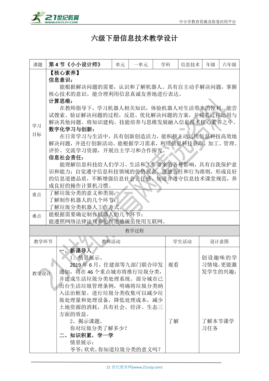 【核心素养目标】新川教版六年级下册信息技术1.4《小小设计师》教案