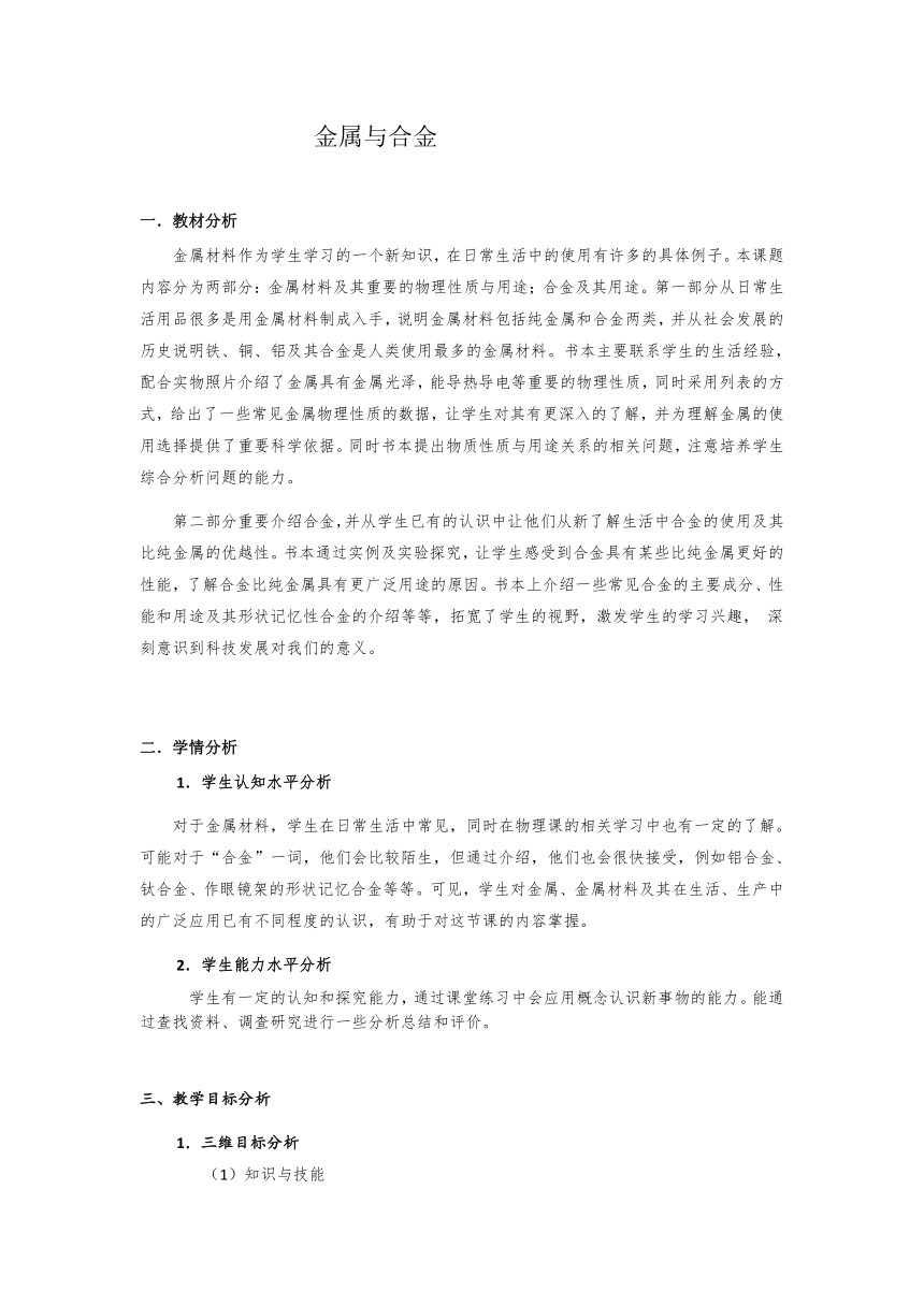 京改版初中化学九年级下册  10.1  金属和合金  教案（表格型）