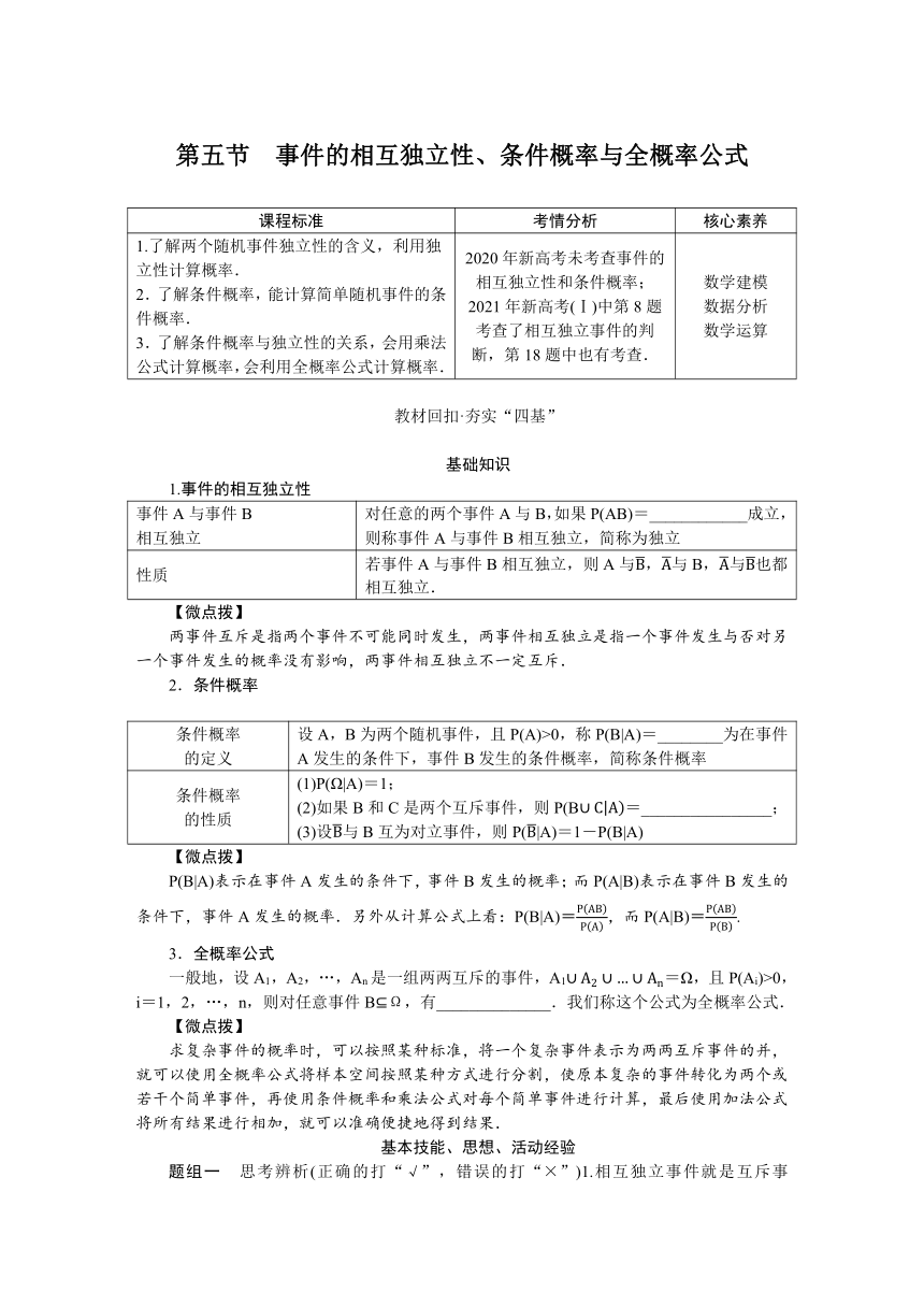 高中全程复习构想  第十一章11.5事件的相互独立性、条件概率与全概率公式 讲义（Word版含答案）