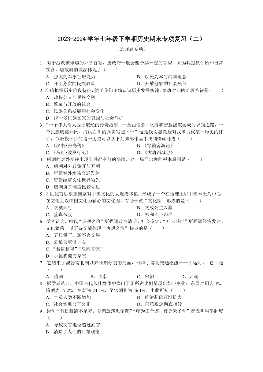 2023-2024学年七年级下学期历史期末选择题专项复习（二）（含答案）